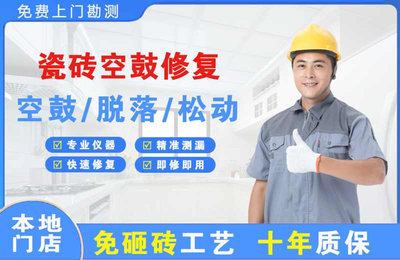 偃师瓷砖空鼓修复