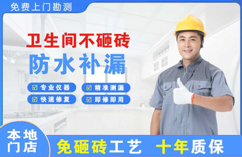 偃师卫生间不砸砖修补漏水